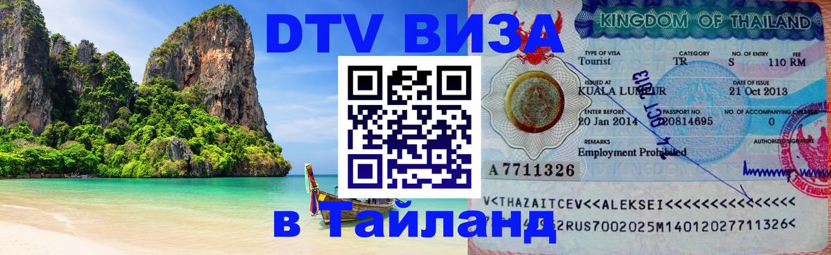 Электронная виза DTV в Тайланд Самуи 