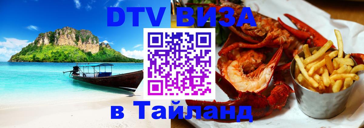 Стоимость и условия DTV визы — оформление в Таиланд под ключ - Самуи  18.11.2025 